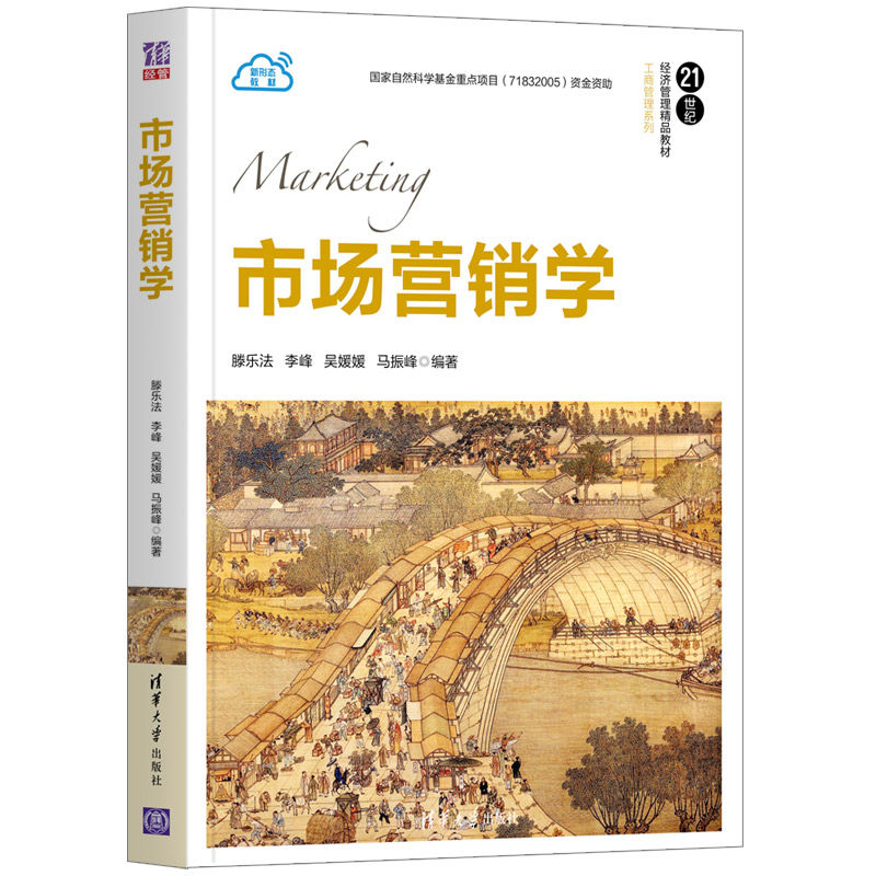 醉染图书市场营销学9787302557647高清大图