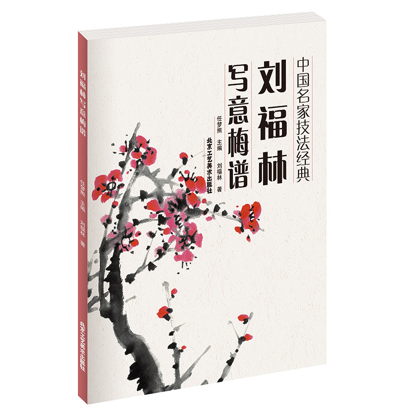 [正版] 刘福林写意梅谱(中国名家技法经典) 刘福林著 任梦熊 主编 北京工艺美术出版社 美术 梅花写意画技法图书