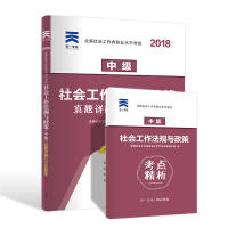 正版新书]全国社会工作者职业水平考试社工2018教材配套试卷(中高清大图