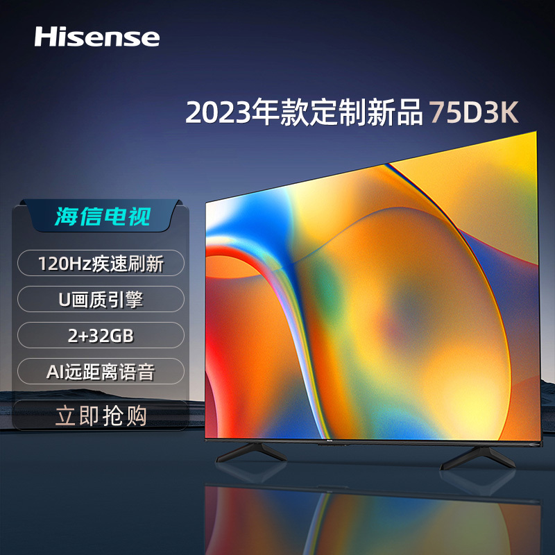 海信(Hisense)75D3K 75英寸120Hz疾速高刷 MEMC运动防抖 2+32GB 语音智控 U+画质引擎