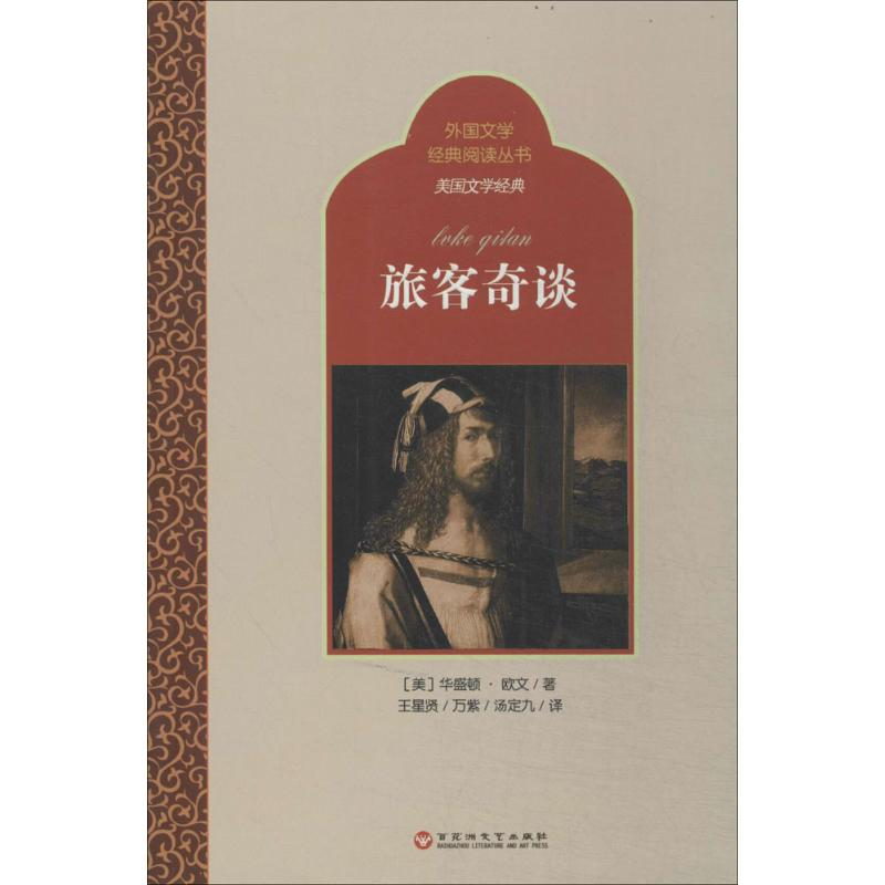 [M]旅客奇谈-9787550009349高清大图