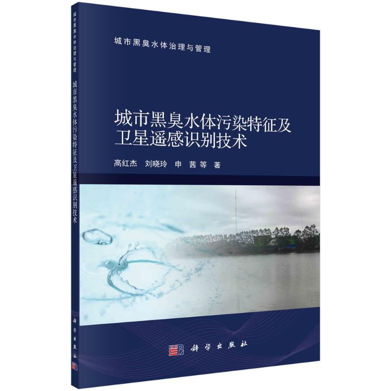 [M]城市黑臭水体污染特征及卫星遥感识别技术-9787030719881高清大图