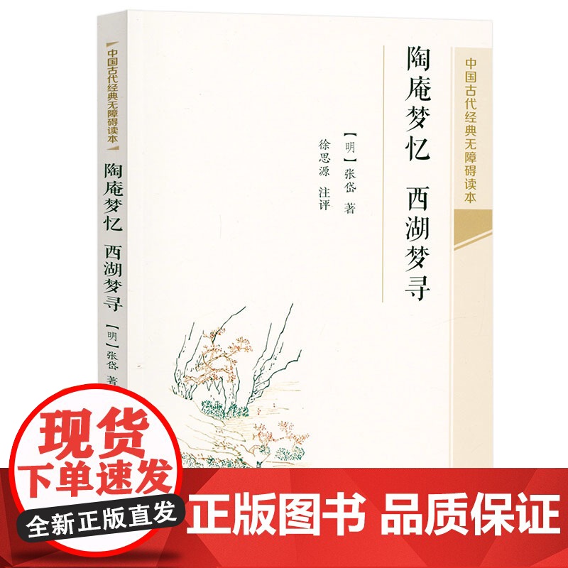 【3本39】陶庵梦忆 西湖梦寻 中国古代经典无障碍读本书籍