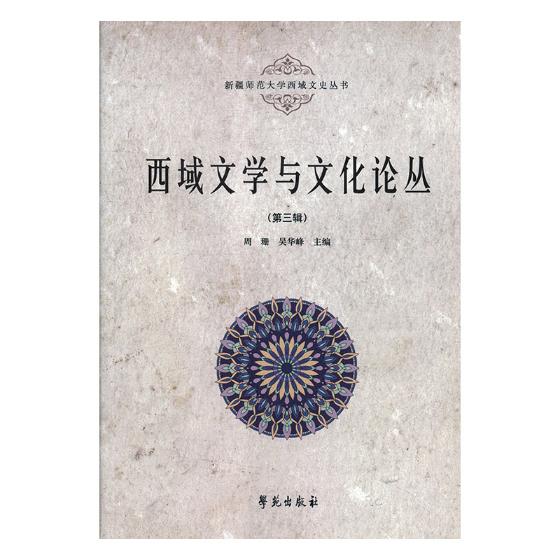 [醉染正版]正版 西域文学与文化论丛(第三辑) 周珊 学苑出版社 地方史志书籍 江苏书高清大图