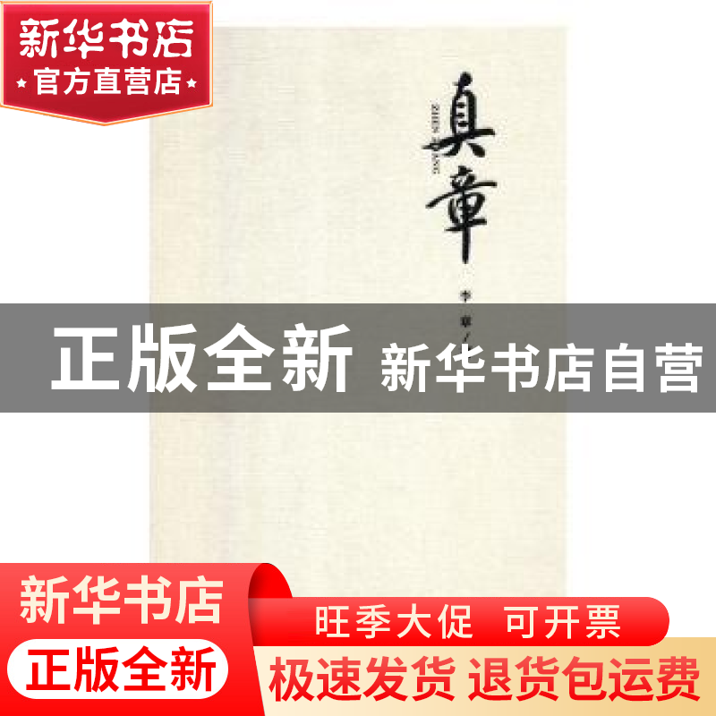 正版 真章 李章著 湖南师范大学出版社 9787564835040 书籍高清大图