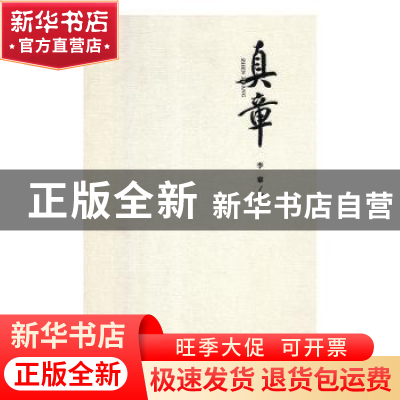 正版 真章 李章著 湖南师范大学出版社 9787564835040 书籍