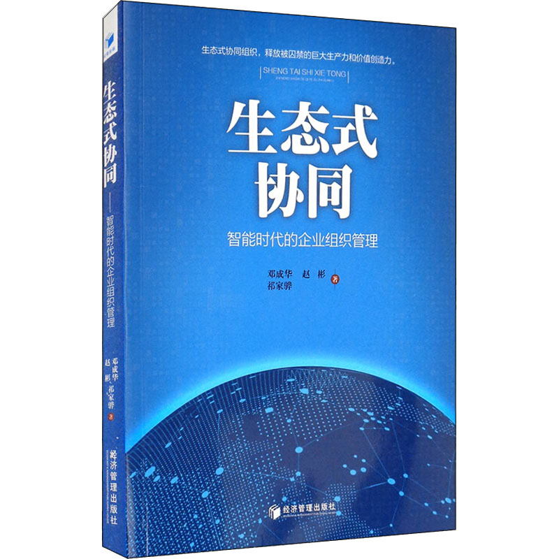 醉染图书生态式协同 智能时代的企业组织管理9787509675922高清大图