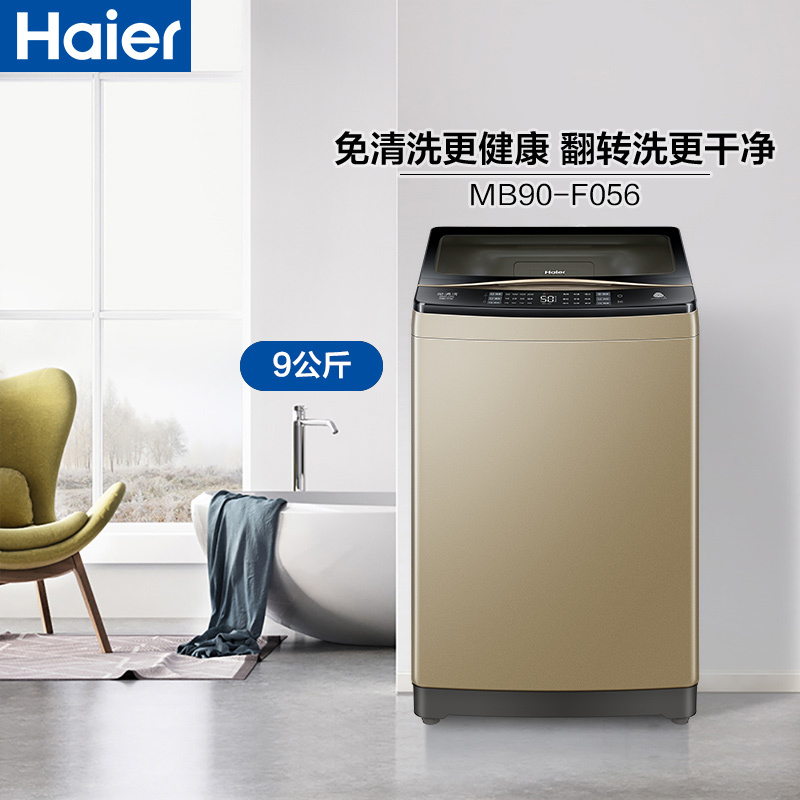 海尔(Haier)9公斤 全自动家用波轮洗衣机 免清洗 幂动力 特色羊毛洗 MB90-F056