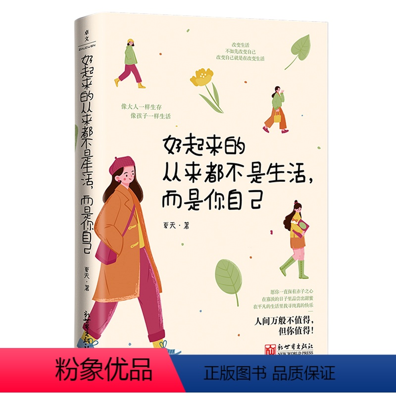 【正版】书店好起来的从来都不是生活,而是你自己用6个主题讲了关于做自己善待自己拥有简单的生活态度努力人际关系活在当下