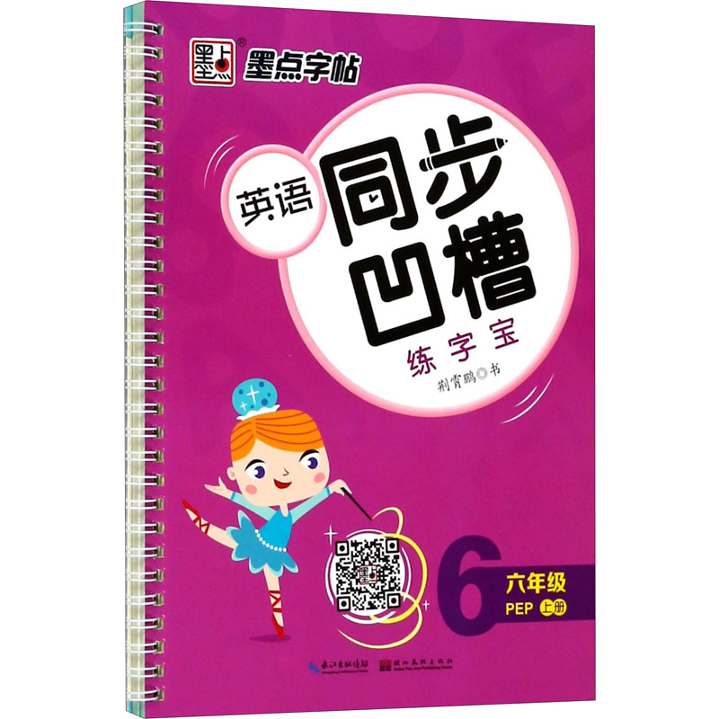 醉染图书英语同步凹槽练字宝 6年级 上册 PEP9787539495842