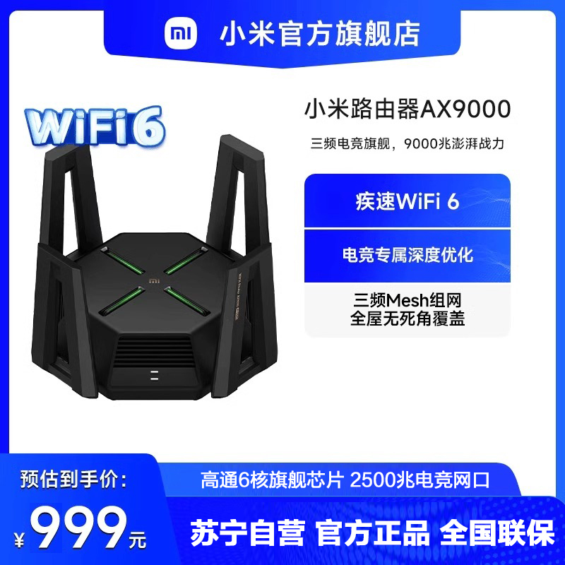 小米(MI)路由器AX9000 5G双频WIFI6 高通6核处理器 9000兆级WiFi6增强版电竞级Mesh混合组网无线路由12路独立信号放大器家用办公穿墙王