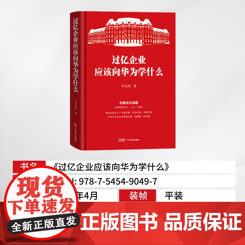 过亿企业应该向华为学什么 李文鸿著 思维、战略和组织三个向 总结华为模式 8个核心思维 8个企业核心战略高清大图