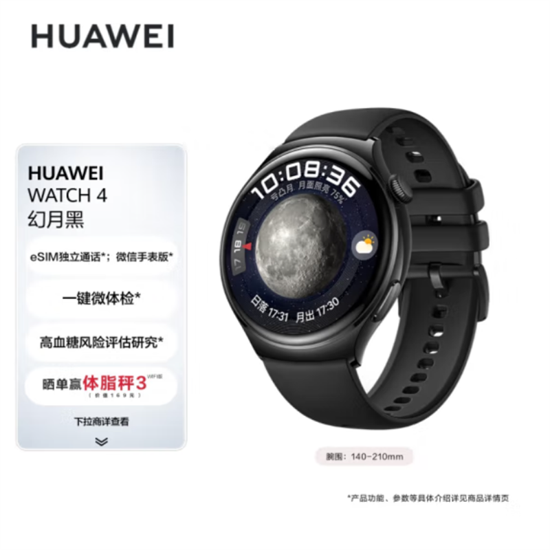 华为(HUAWEI)WATCH 4 幻月黑 46mm表盘 eSIM独立通话 一键微体检 高血糖风险评估研究