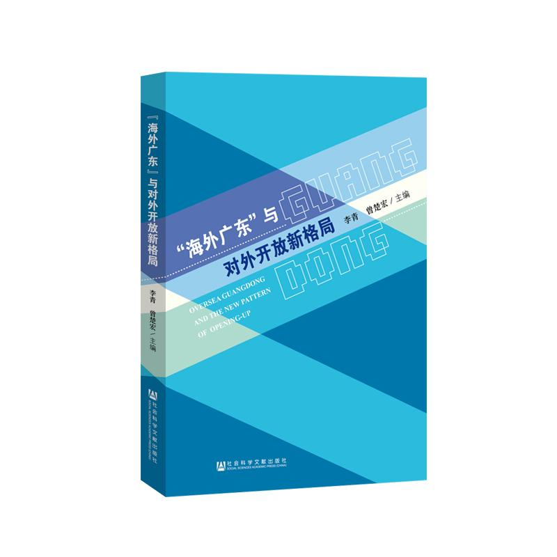 [M]"海外广东"与对外开放新格局-9787520132084