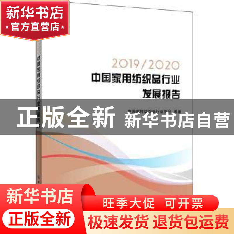 正版 2019\2020中国家用纺织品行业发展报告 中国家用纺织品行业高清大图