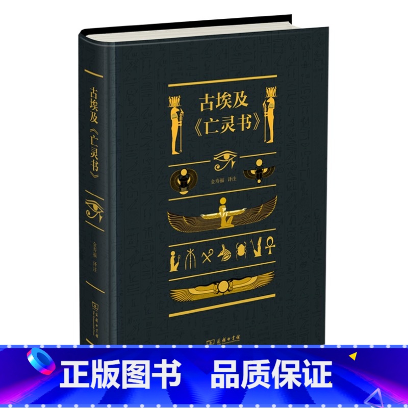 [正版]古埃及《亡灵书》金寿福 三千年前纸草卷上记录下的人类智慧 了解古埃及文化的之书 商务印书馆 书籍
