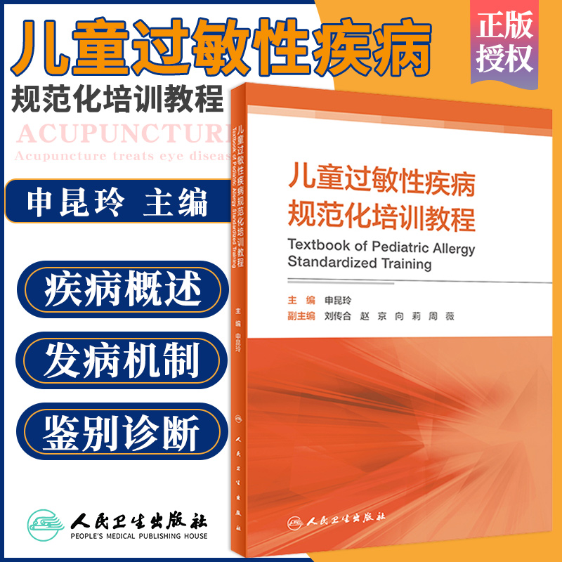 [正版]儿童过敏性疾病规范化培训教程 申昆玲 主编 9787117307529 人民卫生出版社 儿科学 医师 能力提升高清大图