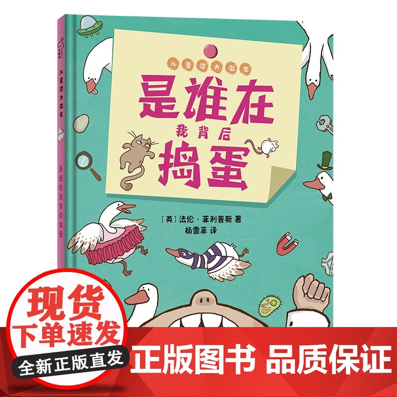 正版童书 是谁在我背后捣蛋 儿童潜力激发系列绘本 小竹马童书高清大图