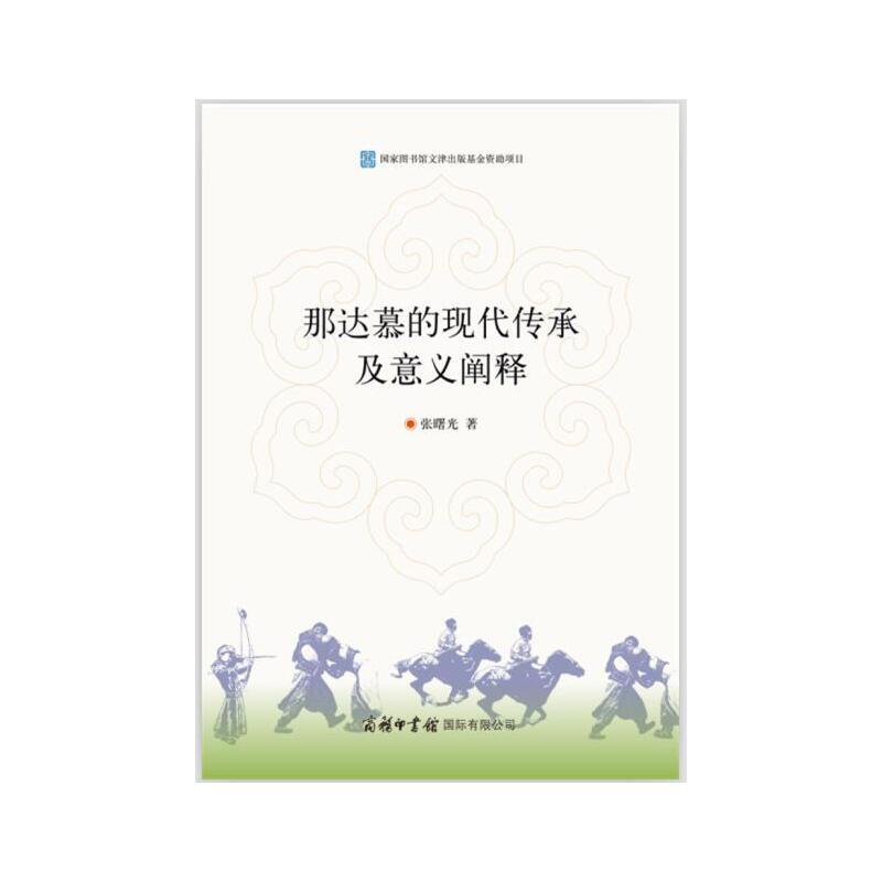 [正版]那达慕的现代传承及意义阐释 历史史学理论书籍 张曙光著 商务印书有限公司 书籍