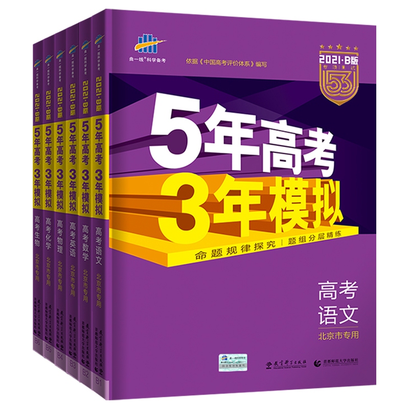 正版 曲一线北京高考五年高考三年模拟b版语文数学英语物理化学生物冲刺21b版53高考理科 全套实战高考真题全刷新高考报价 参数 图片 视频 怎么样 问答 苏宁易购