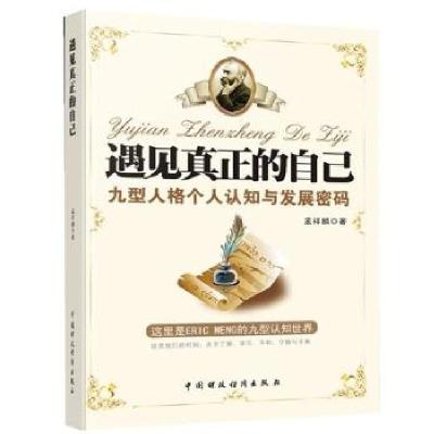 11遇见真正的自己 :九型人格个人认知与发展密码978750954497622
