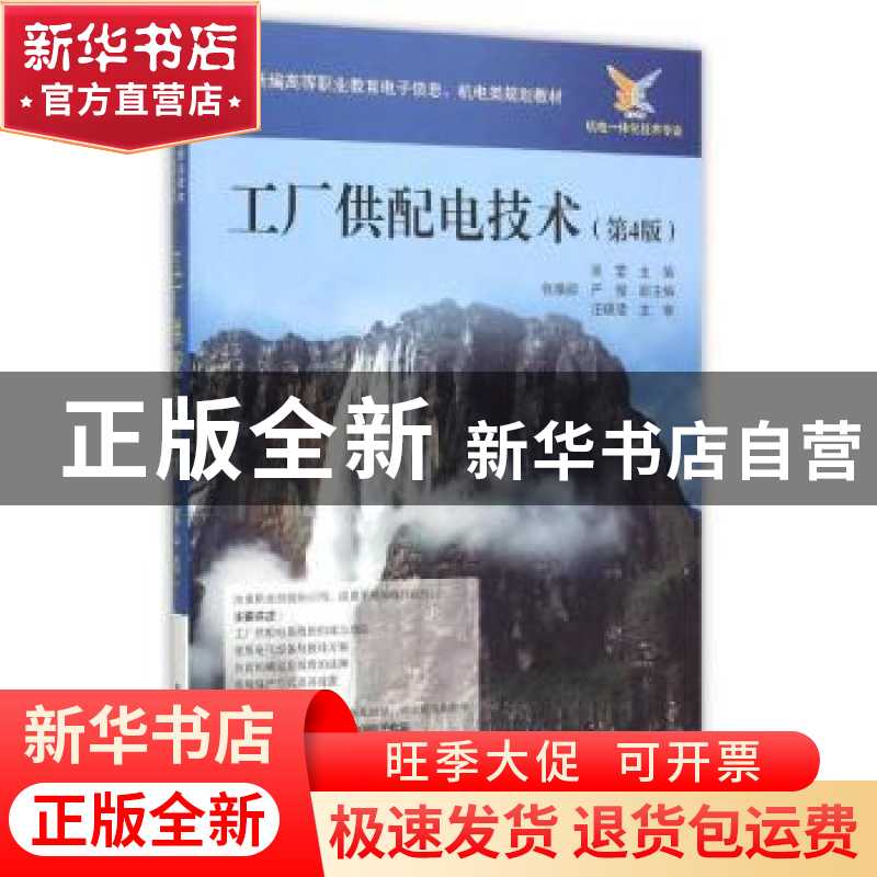 正版 工厂供配电技术 张莹 电子工业出版社 9787121268601 书籍高清大图