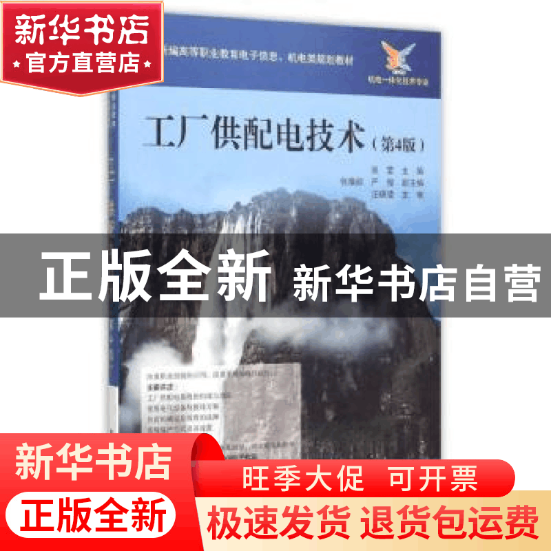 正版 工厂供配电技术 张莹 电子工业出版社 9787121268601 书籍图片