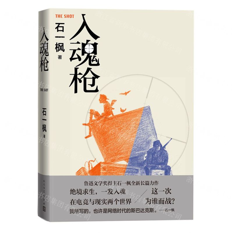 [N]入魂枪(精)-9787020174355高清大图