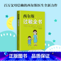 【正版】 西尔斯过敏全书美 罗伯特 西尔斯着 崔玉涛作序 一本书囊括所有过敏类型的百科全书 适合家庭的过敏百科书型过