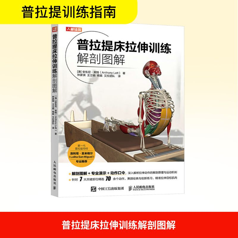 正版新书】普拉提床拉伸训练解剖图解(澳)安东尼·莱特,(Anthony L
