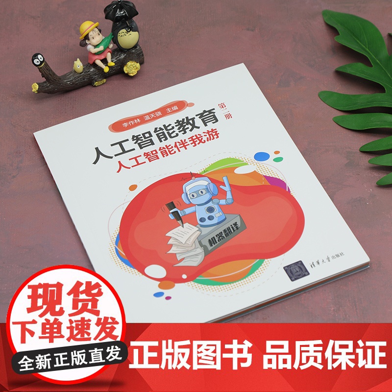 人工智能教育(第二册)人工智能伴我游高清大图