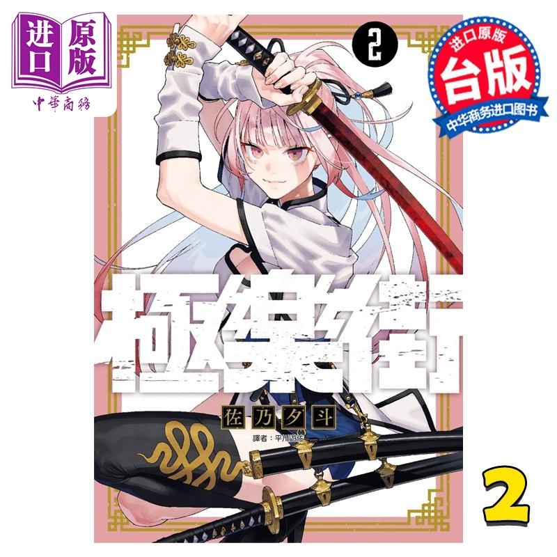 [正版]漫画 极乐街 2 佐乃夕斗 台版漫画书 尖端出版社中商原版高清大图