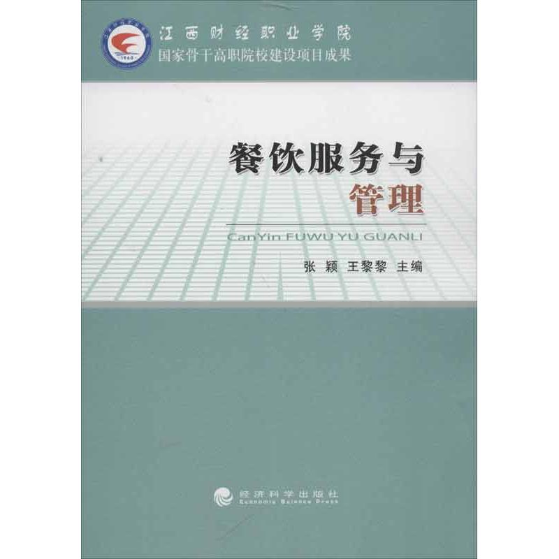 [M]餐饮服务与管理-9787514128673高清大图