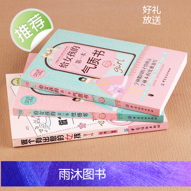 3册 做个有出息的女孩+给女孩的第一本气质书+性格书 适合女孩看的书 养育女孩小学生故事8-10岁 3-4-5-6三四五高清大图