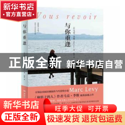 正版 与你重逢 (法)马克·李维(Marc Levy)著 湖南文艺出版社 9787