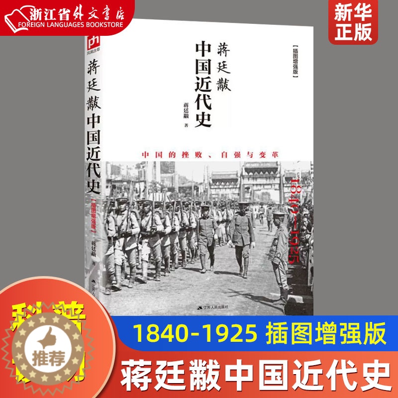 [醉染正版]蒋廷黻中国近代史1840-1925插图增强版 蒋廷黻 中国通史历史类读物历史书从晚清到民国历史科普读物