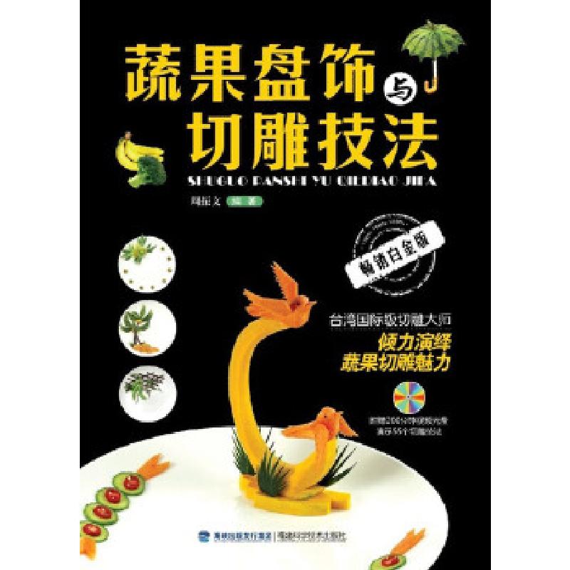 正版新书】蔬果盘饰与切雕技法(附赠200分钟DVD,国际级大师力作
