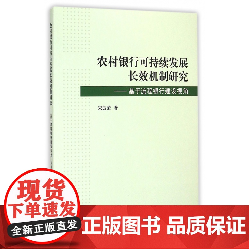 农村银行可持续发展长效机制研究--基于流程银行建设视角高清大图