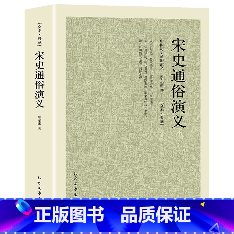 [正版]100回完整版无删减宋史通俗演义中国历朝通俗演义之宋朝 蔡东藩大宋王朝历史书籍古典文学名著小说 北方文艺出版社