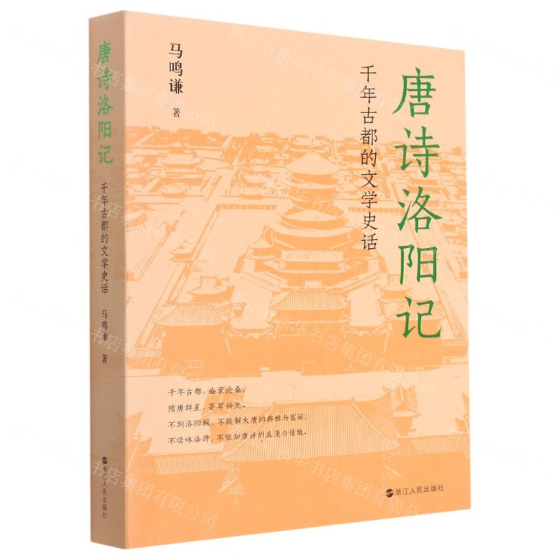 [N]唐诗洛阳记(千年古都的文学史话)-9787213105302高清大图