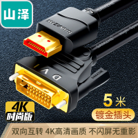 山泽 HDMI转DVI连接线 DVI转HDMI转接头高清双向互转笔记本电脑投影仪显示器视频转换线 5米 DH-8050