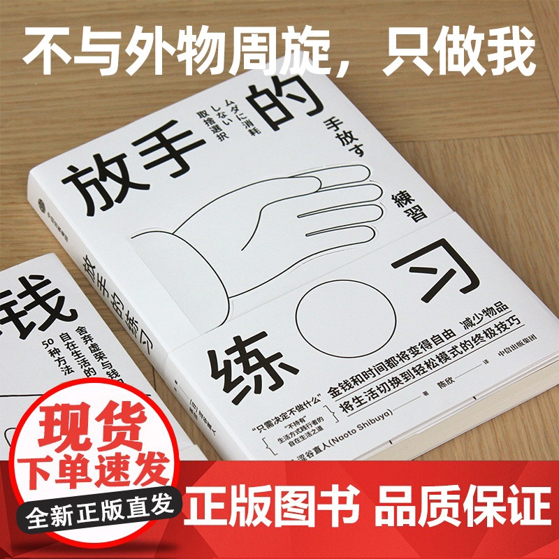 放手的练习 涩谷直人著 不持有的自在生活之道 极简生活 减法生活 帮你定义真正需要 中信出版社图书 正版高清大图