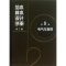 [M]给水排水设计手册第8册电气与自控-9787112152728