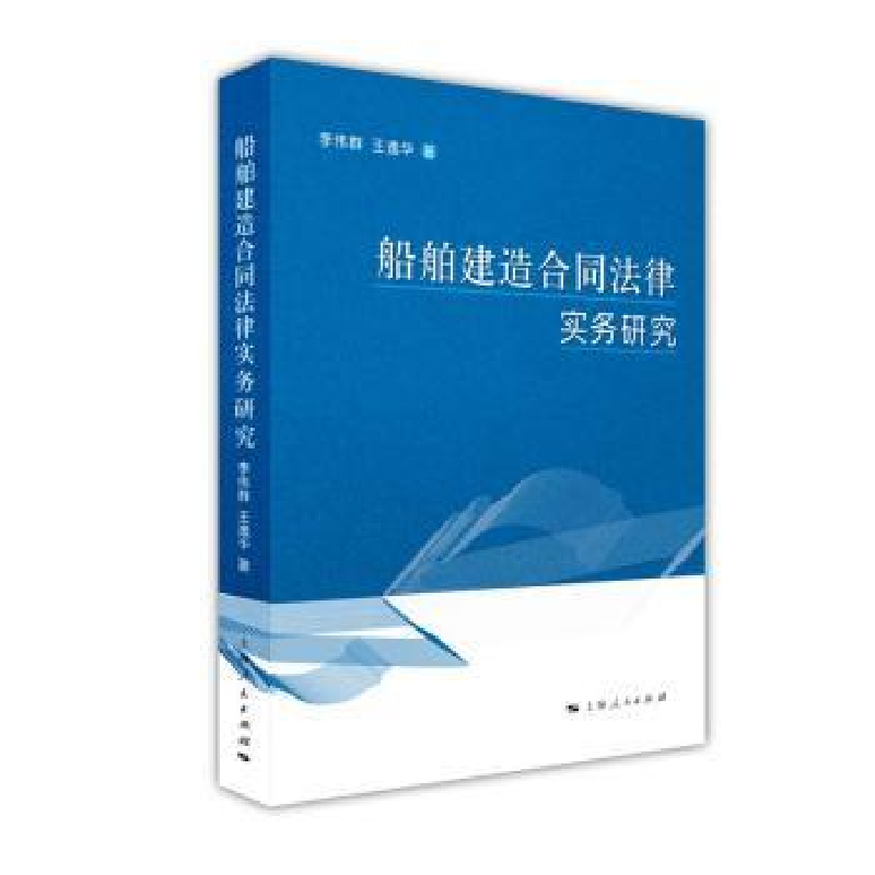 音像船舶建造合同法律实务研究李伟群,王逸华著