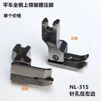 平车上领装腰落坑高低压脚 电脑平车暗线切线压脚 NR-31S NL-31S 左挡NL-31S全钢1个
