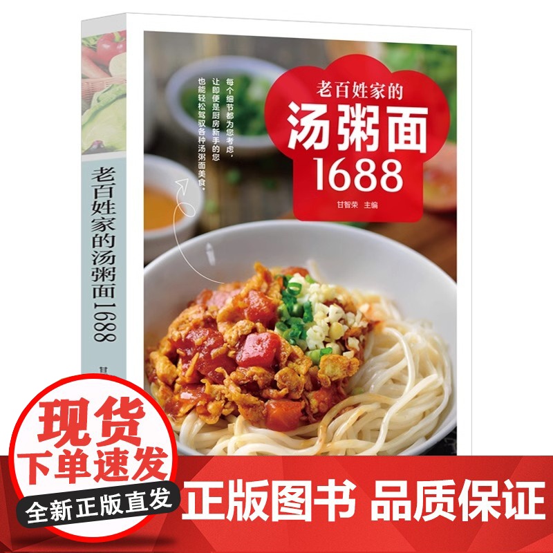 老百姓家的汤粥面1688例 家常菜谱大全书籍煲汤炒面煮面营养早餐熬粥养生烹饪食谱书新手学做饭教程 四季滋补养生汤食谱百姓高清大图