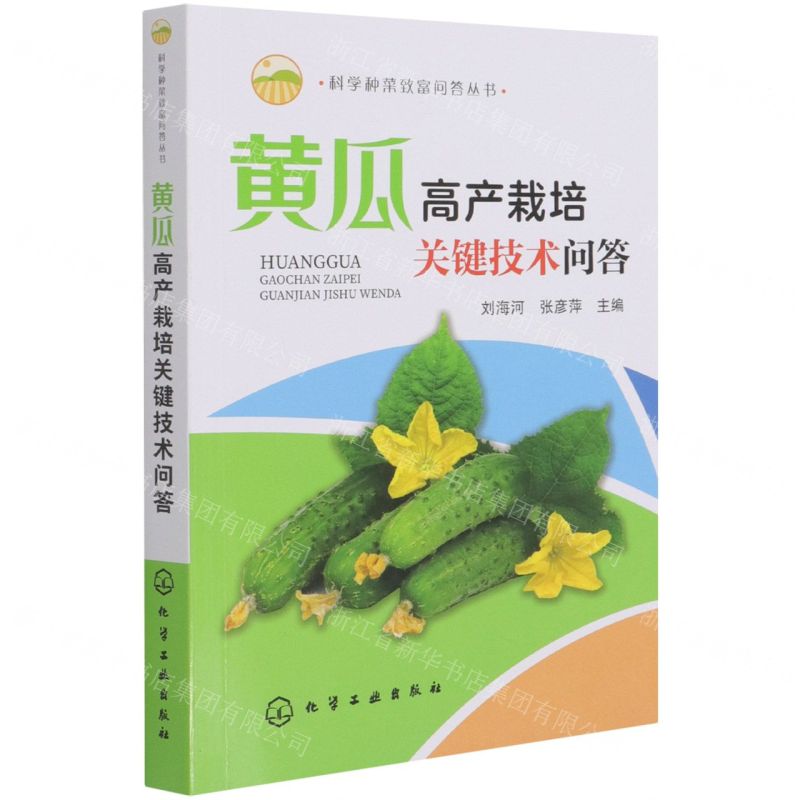 【N】黄瓜高产栽培关键技术问答/科学种菜致富问答丛书-9787122356642