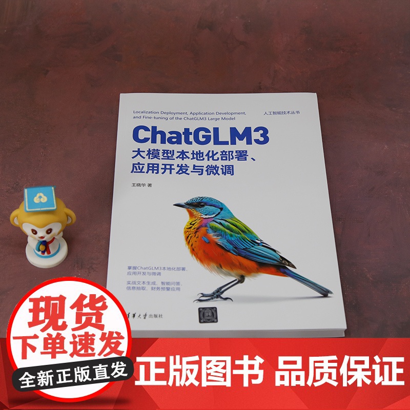 正版新书 ChatGLM3大模型本地化部署 应用开发与微调 王晓华 清华大学出版社 人工智能高清大图
