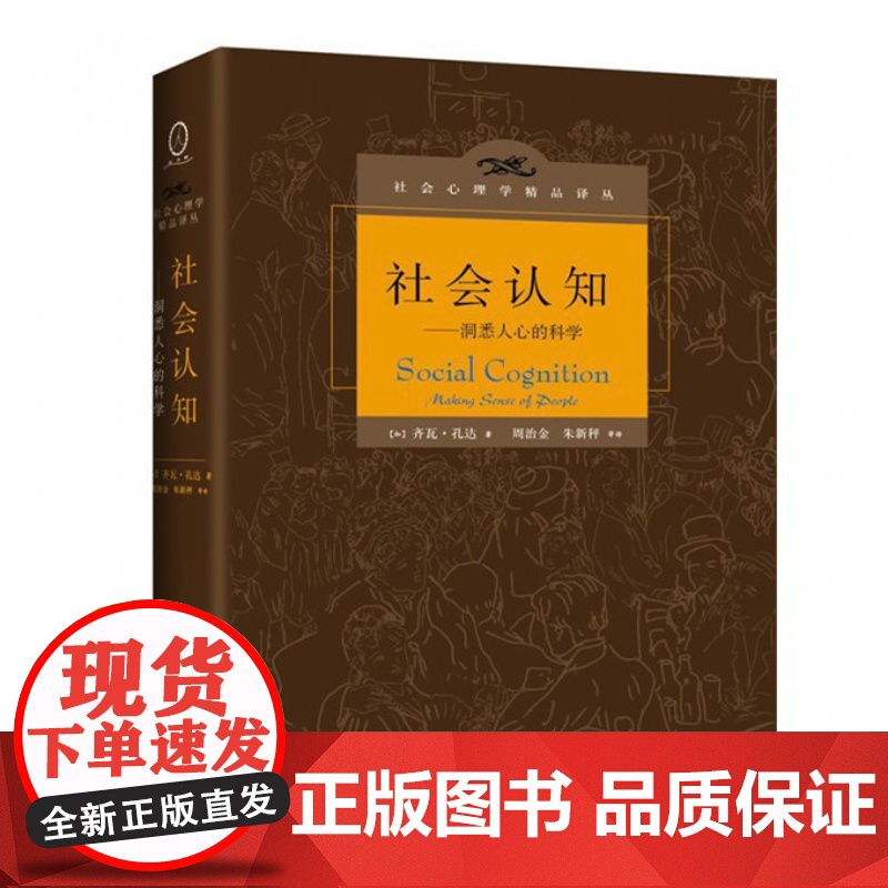 社会认知 洞悉人心的科学 社会心理学精品译丛 心理学理论 齐瓦·孔达 人民邮电出版社 心理学学习参考书 邮电 新曲线高清大图