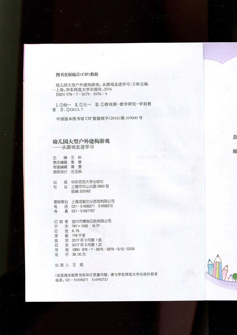 [正版]幼儿园大型户外建构游戏——从游戏走进学习 学前教育幼师读物 图书 华东师范大学出版社 幼儿园区域活动的多元化探高清大图